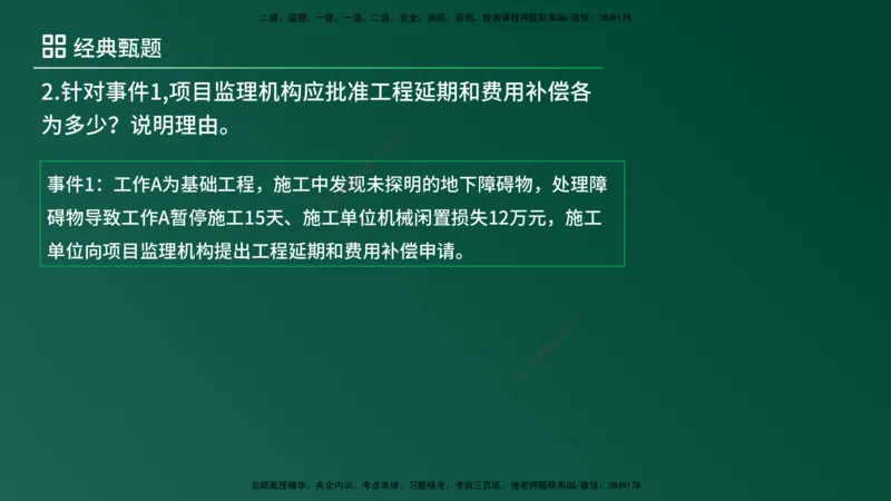 25监理《案例（土建）》经典甄题详解（在线版）_监理工程师_2025监理工程师_2025年监理工程师SVIP_2025年监理土建案例SVIP_03-习题精析✿实战特训✿模考通关_讲义