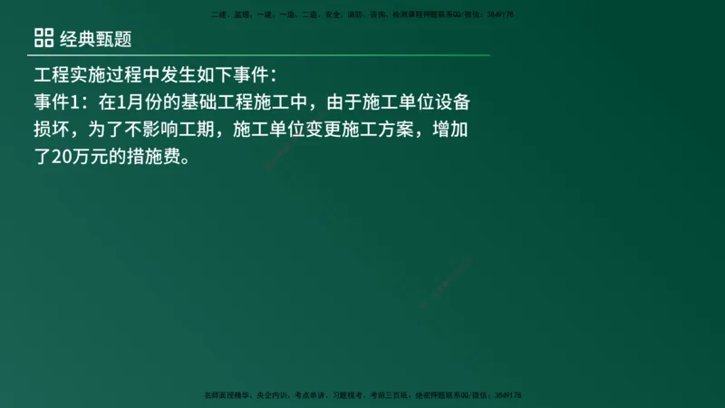 25监理《案例（土建）》经典甄题详解（在线版）_监理工程师_2025监理工程师_2025年监理工程师SVIP_2025年监理土建案例SVIP_03-习题精析✿实战特训✿模考通关_讲义