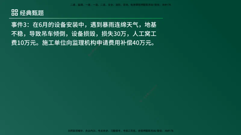 25监理《案例（土建）》经典甄题详解（在线版）_监理工程师_2025监理工程师_2025年监理工程师SVIP_2025年监理土建案例SVIP_03-习题精析✿实战特训✿模考通关_讲义