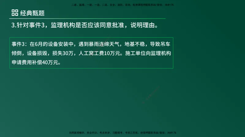 25监理《案例（土建）》经典甄题详解（在线版）_监理工程师_2025监理工程师_2025年监理工程师SVIP_2025年监理土建案例SVIP_03-习题精析✿实战特训✿模考通关_讲义