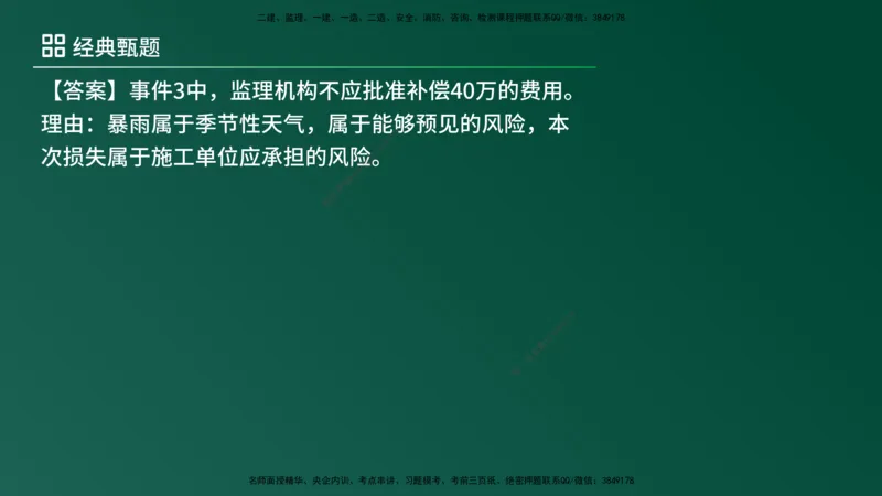 25监理《案例（土建）》经典甄题详解（在线版）_监理工程师_2025监理工程师_2025年监理工程师SVIP_2025年监理土建案例SVIP_03-习题精析✿实战特训✿模考通关_讲义