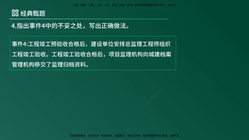 25监理《案例（土建）》经典甄题详解（在线版）_监理工程师_2025监理工程师_2025年监理工程师SVIP_2025年监理土建案例SVIP_03-习题精析✿实战特训✿模考通关_讲义