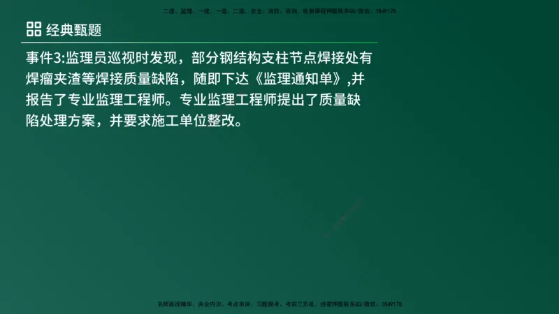 25监理《案例（土建）》经典甄题详解（在线版）_监理工程师_2025监理工程师_2025年监理工程师SVIP_2025年监理土建案例SVIP_03-习题精析✿实战特训✿模考通关_讲义