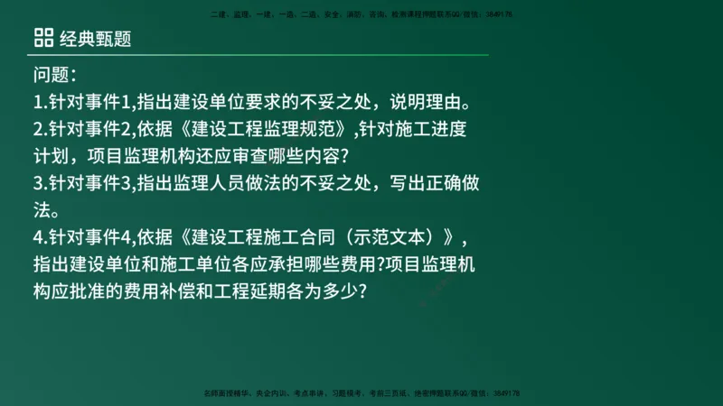 25监理《案例（土建）》经典甄题详解（在线版）_监理工程师_2025监理工程师_2025年监理工程师SVIP_2025年监理土建案例SVIP_03-习题精析✿实战特训✿模考通关_讲义
