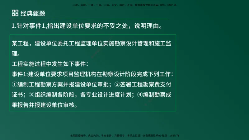 25监理《案例（土建）》经典甄题详解（在线版）_监理工程师_2025监理工程师_2025年监理工程师SVIP_2025年监理土建案例SVIP_03-习题精析✿实战特训✿模考通关_讲义