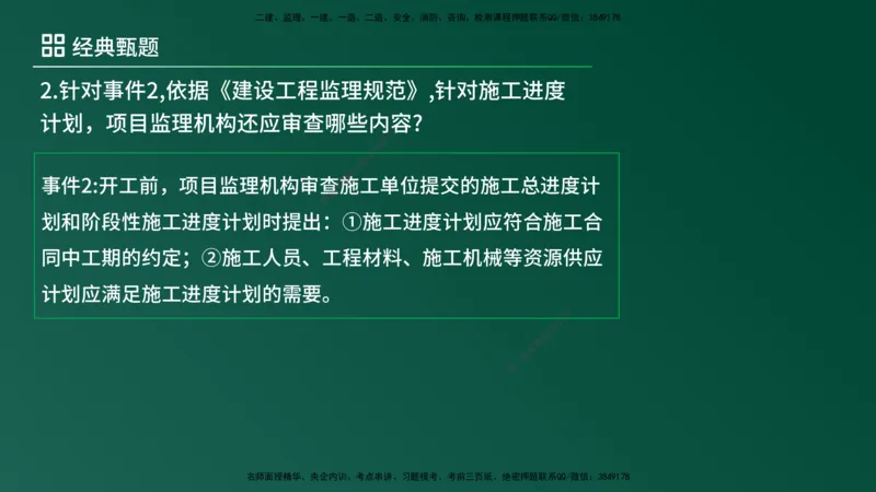 25监理《案例（土建）》经典甄题详解（在线版）_监理工程师_2025监理工程师_2025年监理工程师SVIP_2025年监理土建案例SVIP_03-习题精析✿实战特训✿模考通关_讲义