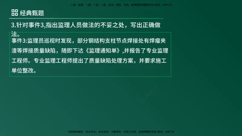 25监理《案例（土建）》经典甄题详解（在线版）_监理工程师_2025监理工程师_2025年监理工程师SVIP_2025年监理土建案例SVIP_03-习题精析✿实战特训✿模考通关_讲义