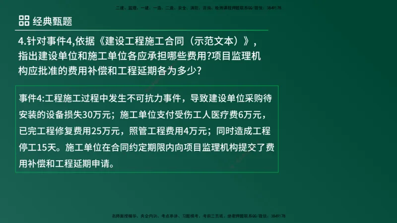 25监理《案例（土建）》经典甄题详解（在线版）_监理工程师_2025监理工程师_2025年监理工程师SVIP_2025年监理土建案例SVIP_03-习题精析✿实战特训✿模考通关_讲义
