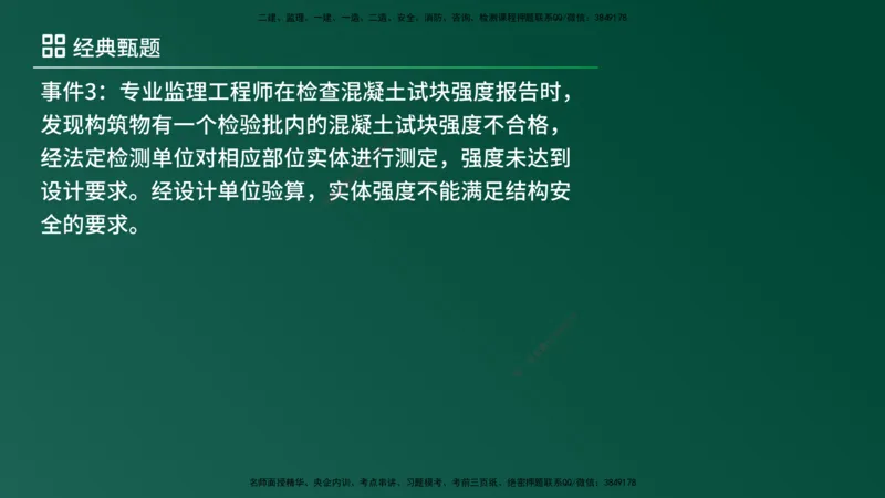 25监理《案例（土建）》经典甄题详解（在线版）_监理工程师_2025监理工程师_2025年监理工程师SVIP_2025年监理土建案例SVIP_03-习题精析✿实战特训✿模考通关_讲义