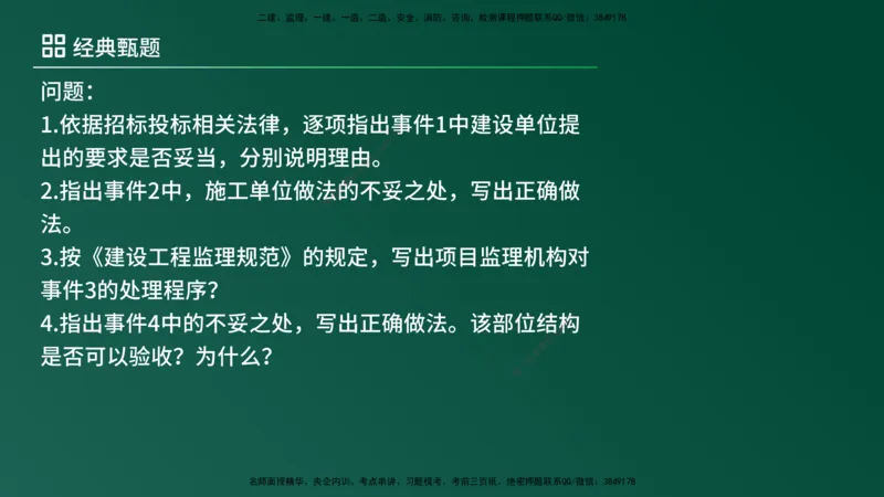 25监理《案例（土建）》经典甄题详解（在线版）_监理工程师_2025监理工程师_2025年监理工程师SVIP_2025年监理土建案例SVIP_03-习题精析✿实战特训✿模考通关_讲义