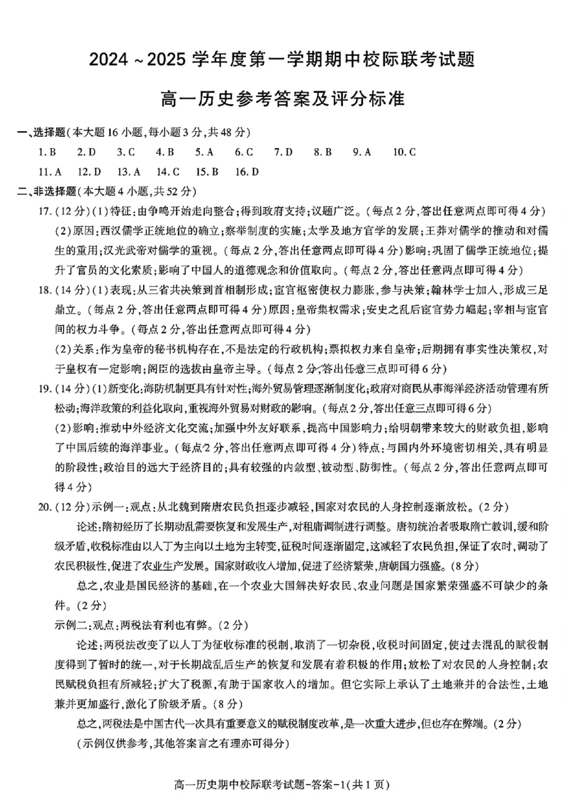 陕西省汉中市期中联考2024-2025学年高一上学期11月期中历史_2024-2025高一（7-7月题库）_2024年11月试卷_1116陕西省汉中市期中联考2024-2025学年高一上学期11月期中