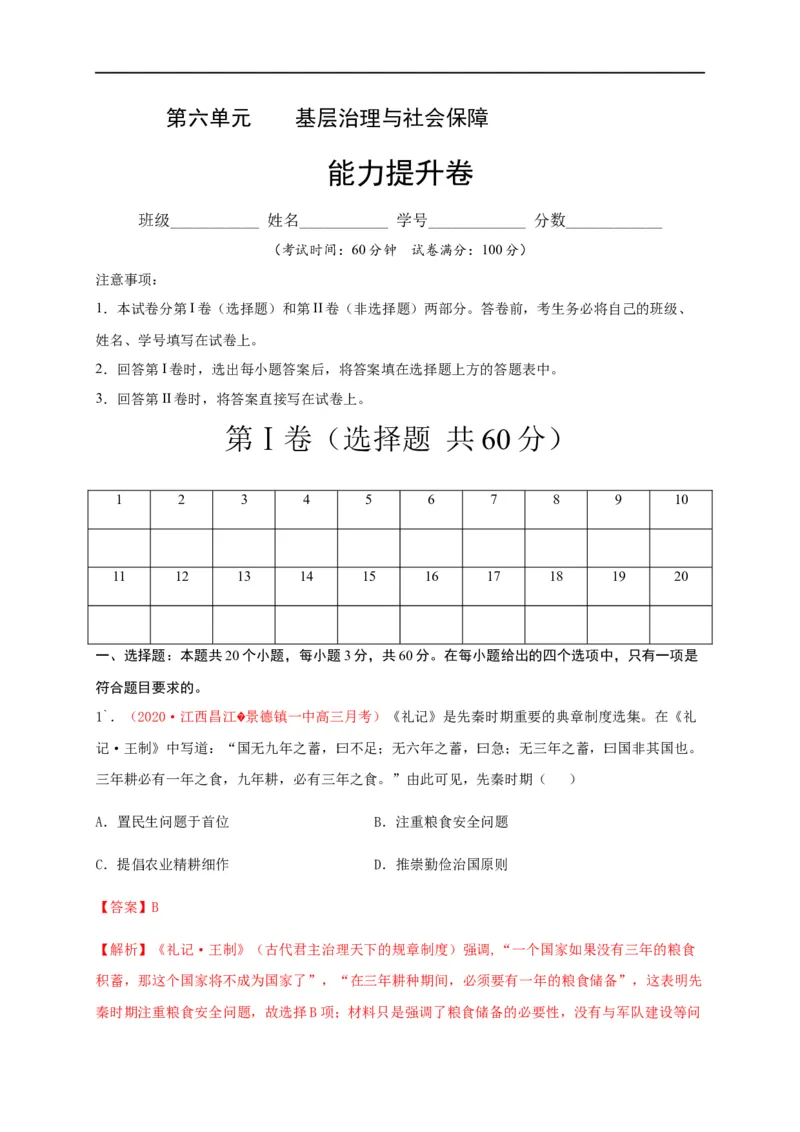 第六单元基层治理与社会保障（能力提升）-高二历史单元测试定心卷（选择性必修一国家制度与社会治理）（解析版）_E015高中全科试卷_历史试题_选修1_1.单元测试_单元测试（第二套）