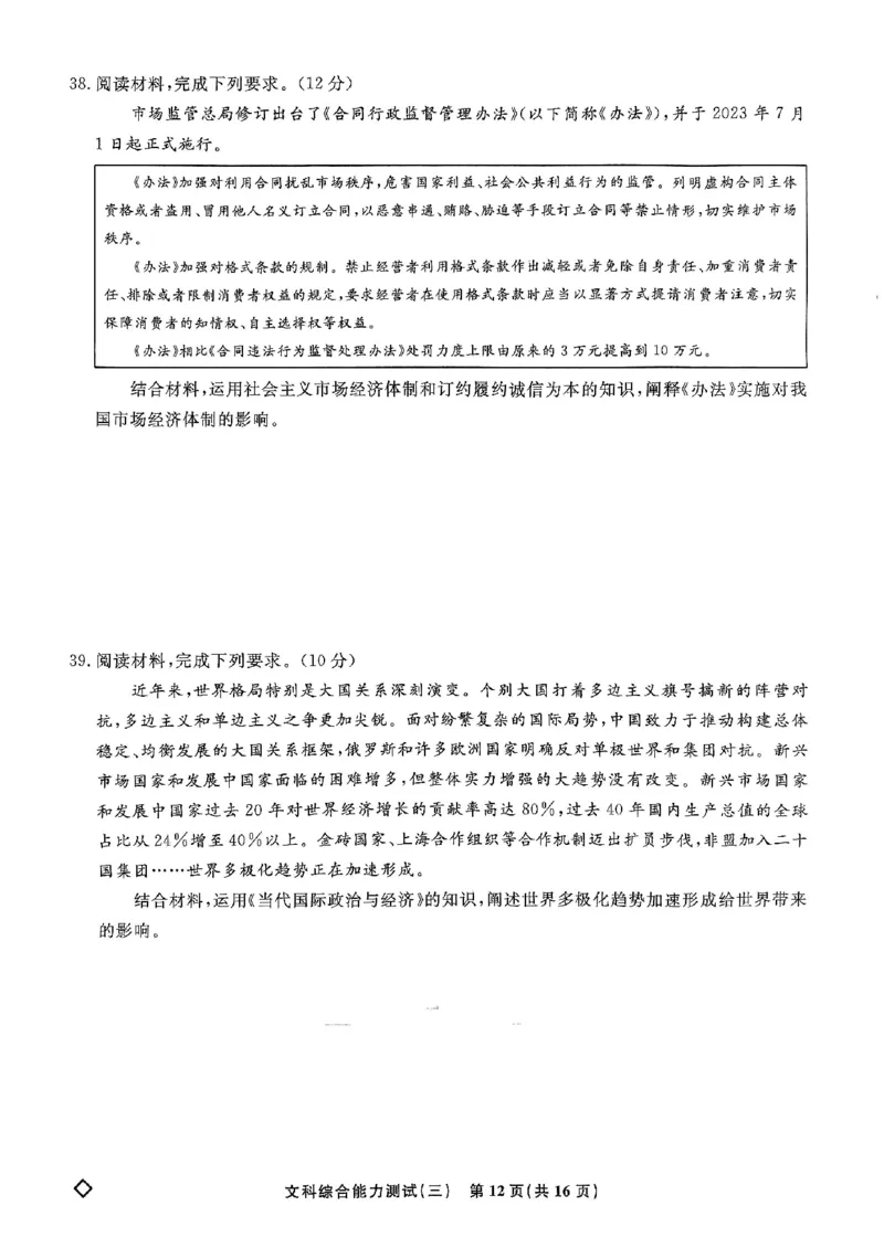 扫描件_文科综合能力测试(三)_2024年5月_01按日期_6号_2024届衡水名师卷&middot;高考模拟压轴卷(三)_衡水名师卷&middot;2023-2024高考模拟压轴卷(三)文科综合试题