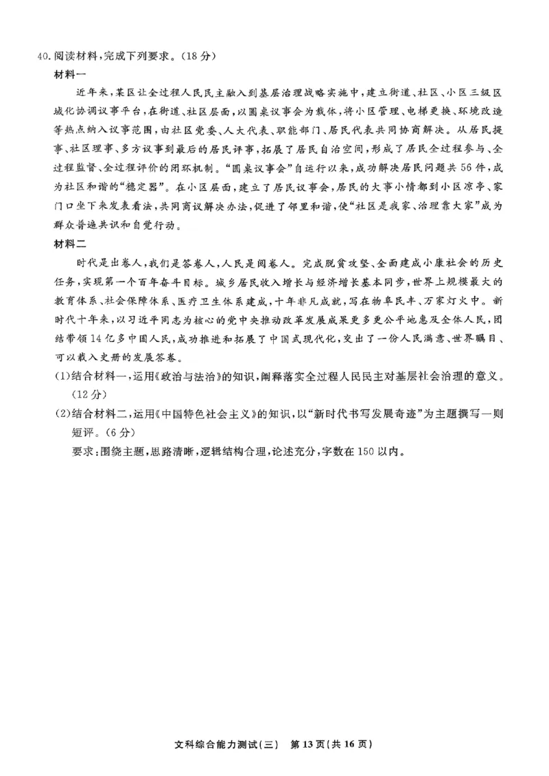 扫描件_文科综合能力测试(三)_2024年5月_01按日期_6号_2024届衡水名师卷&middot;高考模拟压轴卷(三)_衡水名师卷&middot;2023-2024高考模拟压轴卷(三)文科综合试题