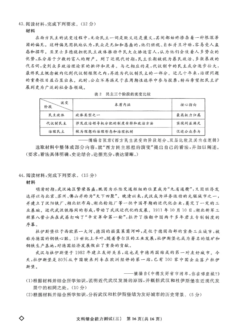 扫描件_文科综合能力测试(三)_2024年5月_01按日期_6号_2024届衡水名师卷&middot;高考模拟压轴卷(三)_衡水名师卷&middot;2023-2024高考模拟压轴卷(三)文科综合试题
