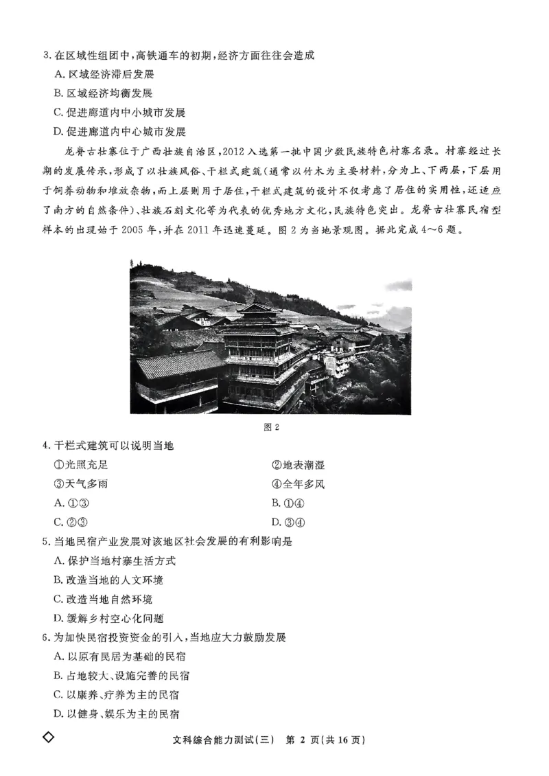 扫描件_文科综合能力测试(三)_2024年5月_01按日期_6号_2024届衡水名师卷&middot;高考模拟压轴卷(三)_衡水名师卷&middot;2023-2024高考模拟压轴卷(三)文科综合试题