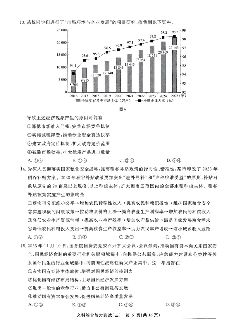 扫描件_文科综合能力测试(三)_2024年5月_01按日期_6号_2024届衡水名师卷&middot;高考模拟压轴卷(三)_衡水名师卷&middot;2023-2024高考模拟压轴卷(三)文科综合试题