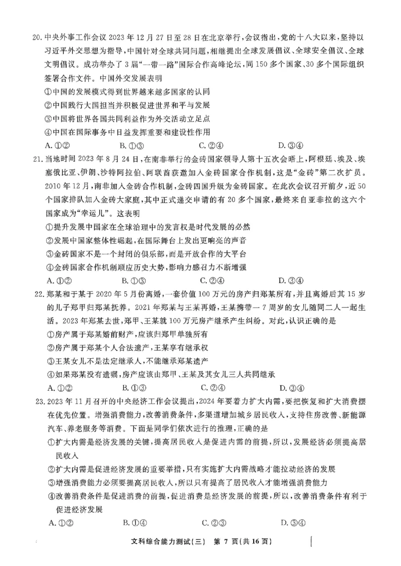 扫描件_文科综合能力测试(三)_2024年5月_01按日期_6号_2024届衡水名师卷&middot;高考模拟压轴卷(三)_衡水名师卷&middot;2023-2024高考模拟压轴卷(三)文科综合试题