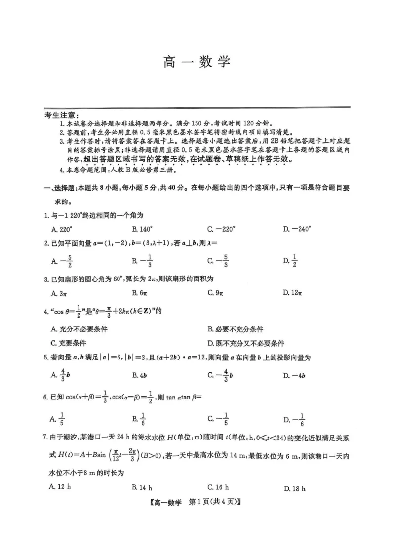 辽宁省普通高中2024-2025学年高一下学期5月期中考试数学试题（扫描版，无答案）_2024-2025高一（7-7月题库）_2025年6月7.10新增_0609辽宁省普通高中2024-2025学年高一下学期5月期中考试
