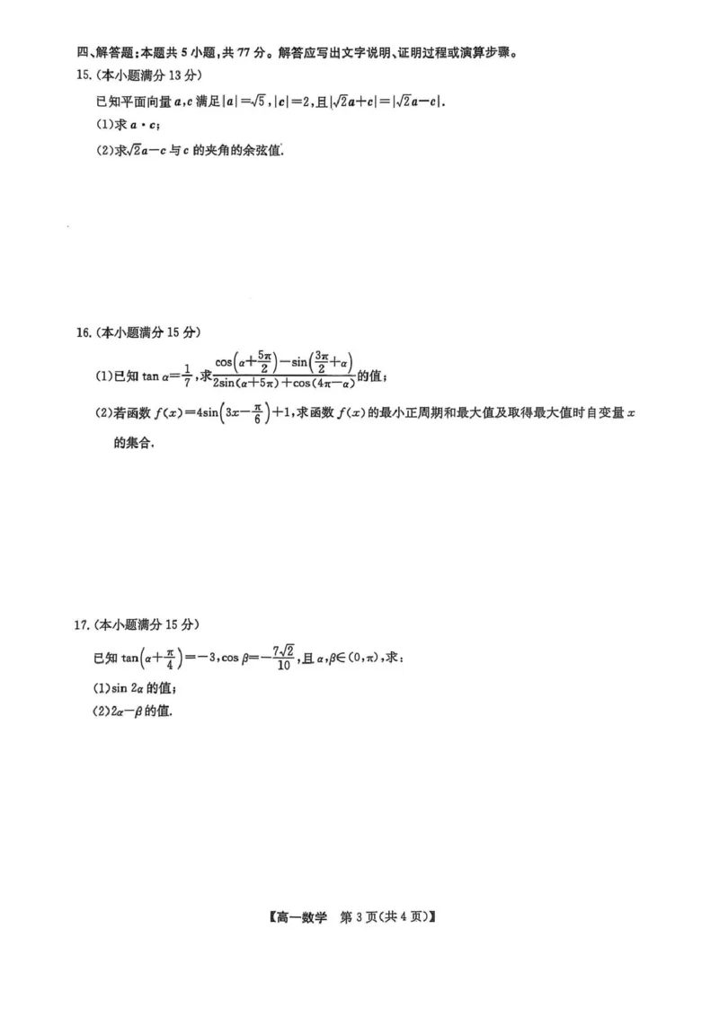 辽宁省普通高中2024-2025学年高一下学期5月期中考试数学试题（扫描版，无答案）_2024-2025高一（7-7月题库）_2025年6月7.10新增_0609辽宁省普通高中2024-2025学年高一下学期5月期中考试
