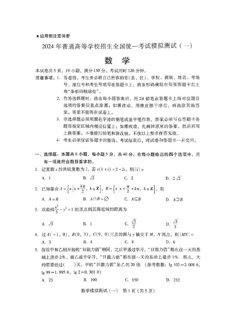 数学_2024年3月_013月合集_2024届广东省高三下学期3月一模考试_2024届广东省普通高中学业水平选择考模拟测试（一）数学试题