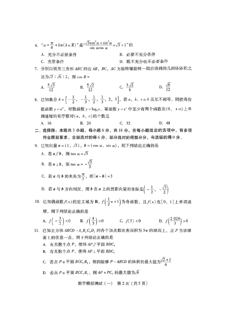 数学_2024年3月_013月合集_2024届广东省高三下学期3月一模考试_2024届广东省普通高中学业水平选择考模拟测试（一）数学试题