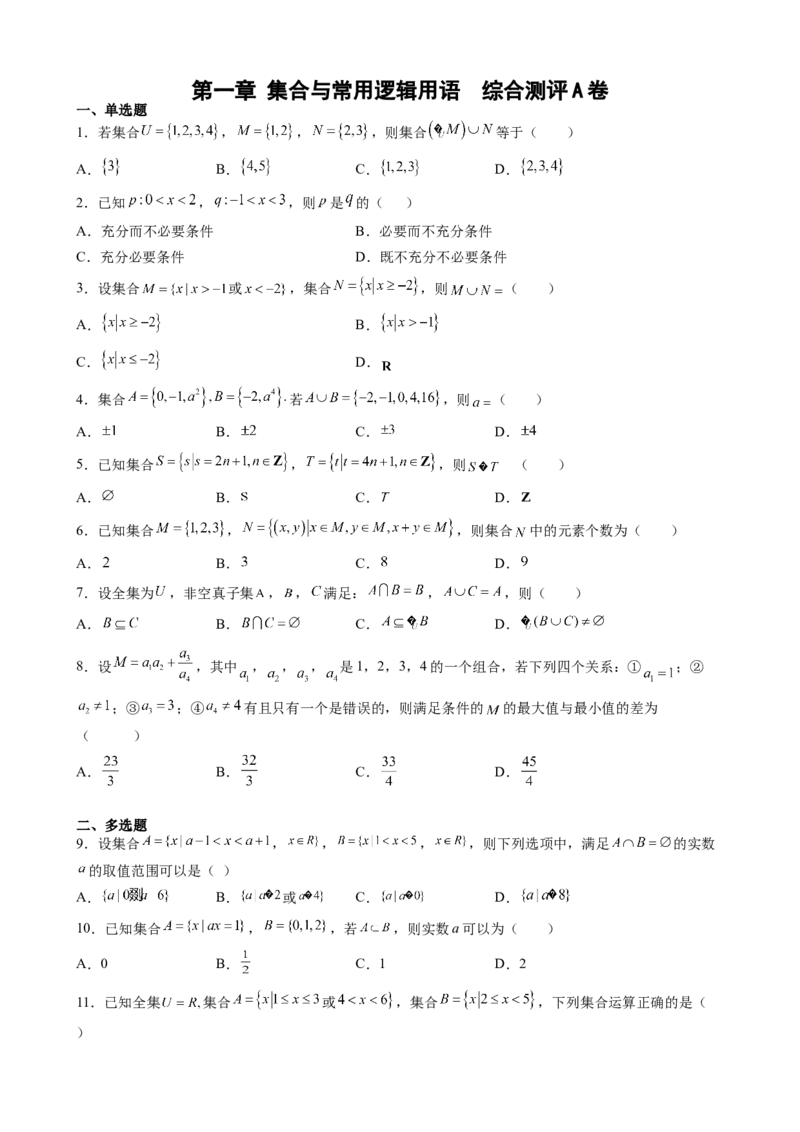 第一章集合与常用逻辑用语综合测评卷（A卷）-高一上学期数学人教A版（2019）必修第一册_E015高中全科试卷_数学试题_必修1_01.单元测试_单元测试（第二套）