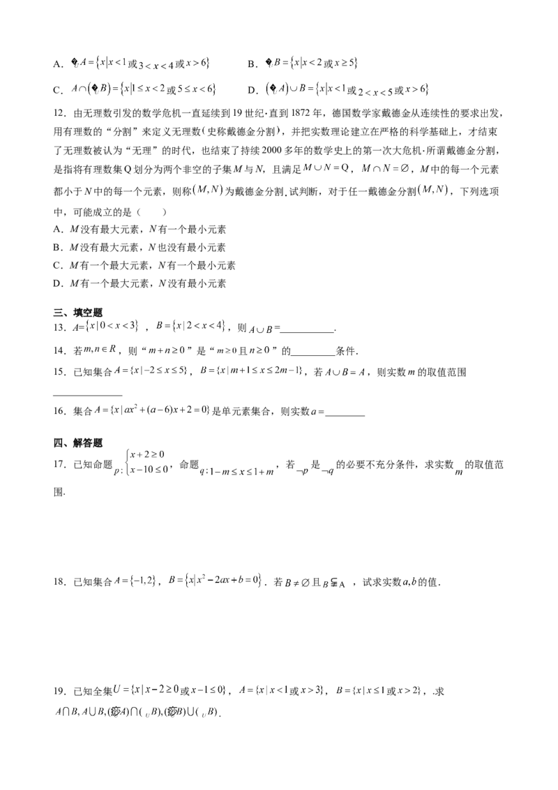 第一章集合与常用逻辑用语综合测评卷（A卷）-高一上学期数学人教A版（2019）必修第一册_E015高中全科试卷_数学试题_必修1_01.单元测试_单元测试（第二套）