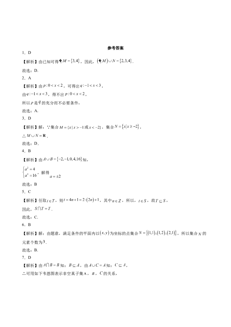 第一章集合与常用逻辑用语综合测评卷（A卷）-高一上学期数学人教A版（2019）必修第一册_E015高中全科试卷_数学试题_必修1_01.单元测试_单元测试（第二套）