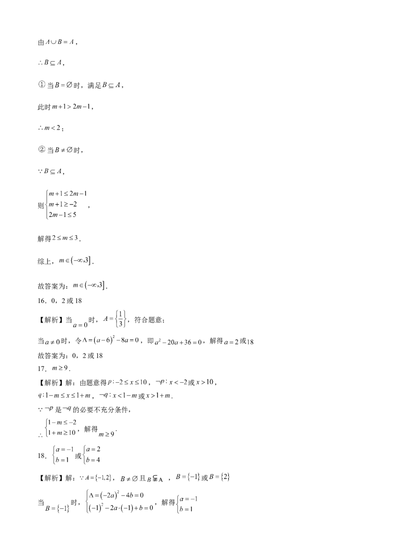 第一章集合与常用逻辑用语综合测评卷（A卷）-高一上学期数学人教A版（2019）必修第一册_E015高中全科试卷_数学试题_必修1_01.单元测试_单元测试（第二套）