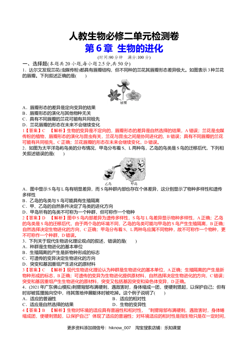 第6章生物的进化（解析版）_E015高中全科试卷_生物试题_必修2_1.单元测试_2、单元测试2023_第6章+生物的进化-过单元2022-2023学年高一生物模拟考场单元检测卷（人教版2019必修2）