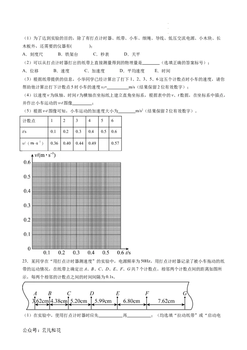 第05讲实验：探究小车速度随时间变化的规律（原卷版）_2024-2025高一（7-7月题库）_2024年7月试卷