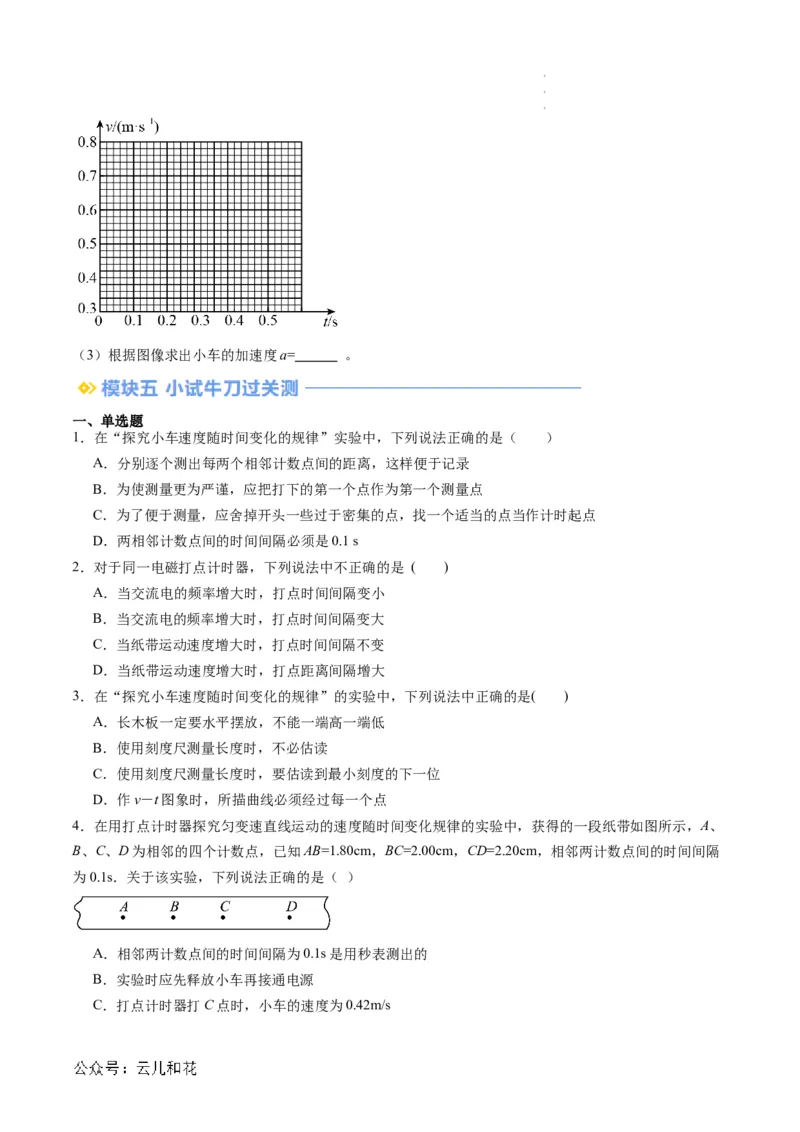 第05讲实验：探究小车速度随时间变化的规律（原卷版）_2024-2025高一（7-7月题库）_2024年7月试卷