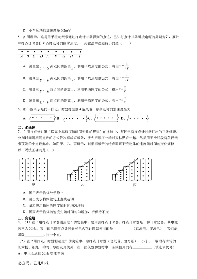 第05讲实验：探究小车速度随时间变化的规律（原卷版）_2024-2025高一（7-7月题库）_2024年7月试卷