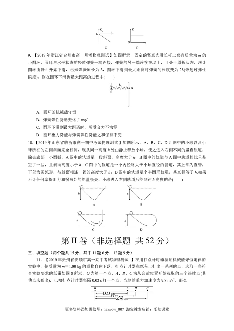 第八章机械能守恒定律（基础过关）-高一物理章末培优与单元双优测评卷（新教材人教版必修第二册）（原卷版）_E015高中全科试卷_物理试题_必修2_1.单元测试_3.单元测试（第三套）