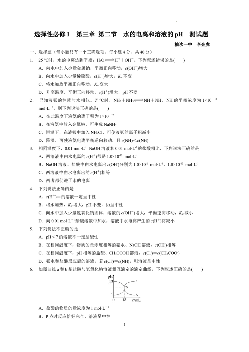 第三章第二节水的电离和溶液的PH测试题2022-2023学年上学期高二化学人教版（2019）选择性必修1_E015高中全科试卷_化学试题_选修1_3.新版人教版高中化学试卷选择性必修1_1.同步练习