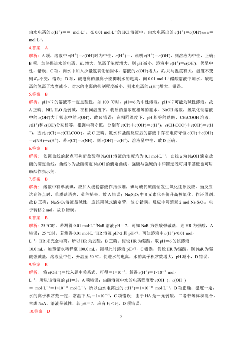 第三章第二节水的电离和溶液的PH测试题2022-2023学年上学期高二化学人教版（2019）选择性必修1_E015高中全科试卷_化学试题_选修1_3.新版人教版高中化学试卷选择性必修1_1.同步练习