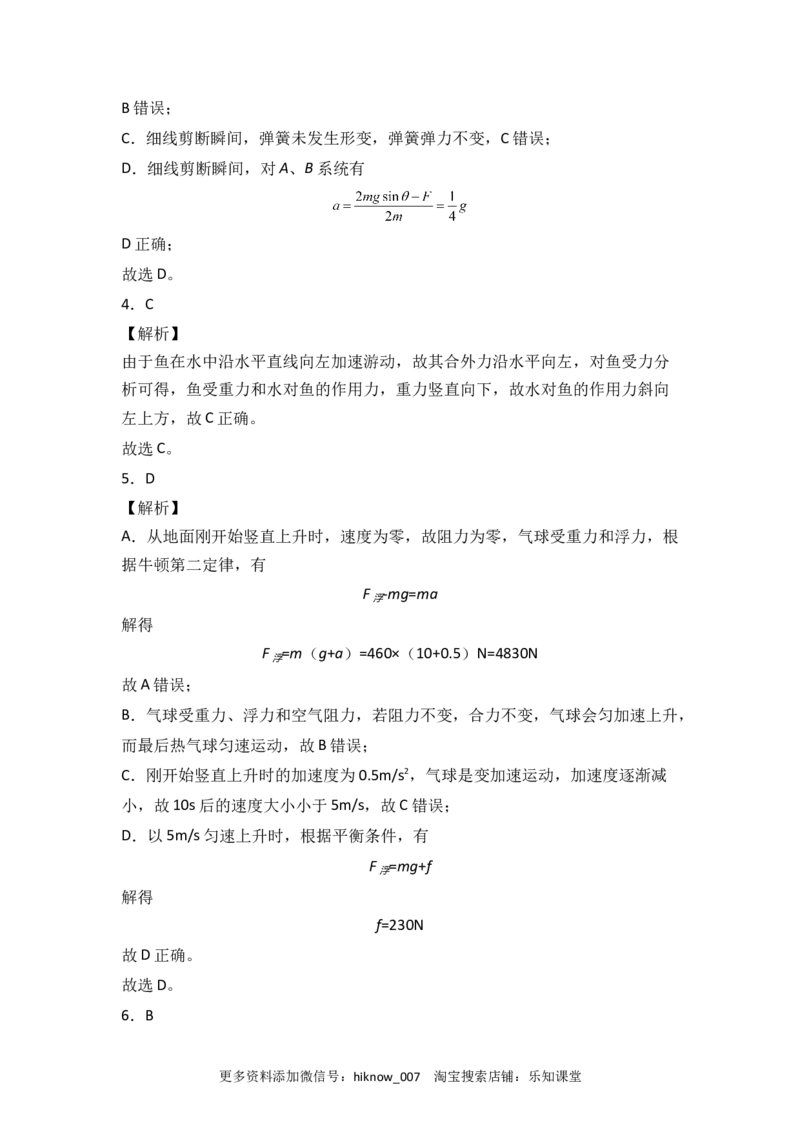 第四章运动和力的关系能力提高卷（B卷）2022-2023学年高一（人教版2019）（全解全析版）_E015高中全科试卷_物理试题_必修1_1.单元测试_单元测试AB卷(第一套)