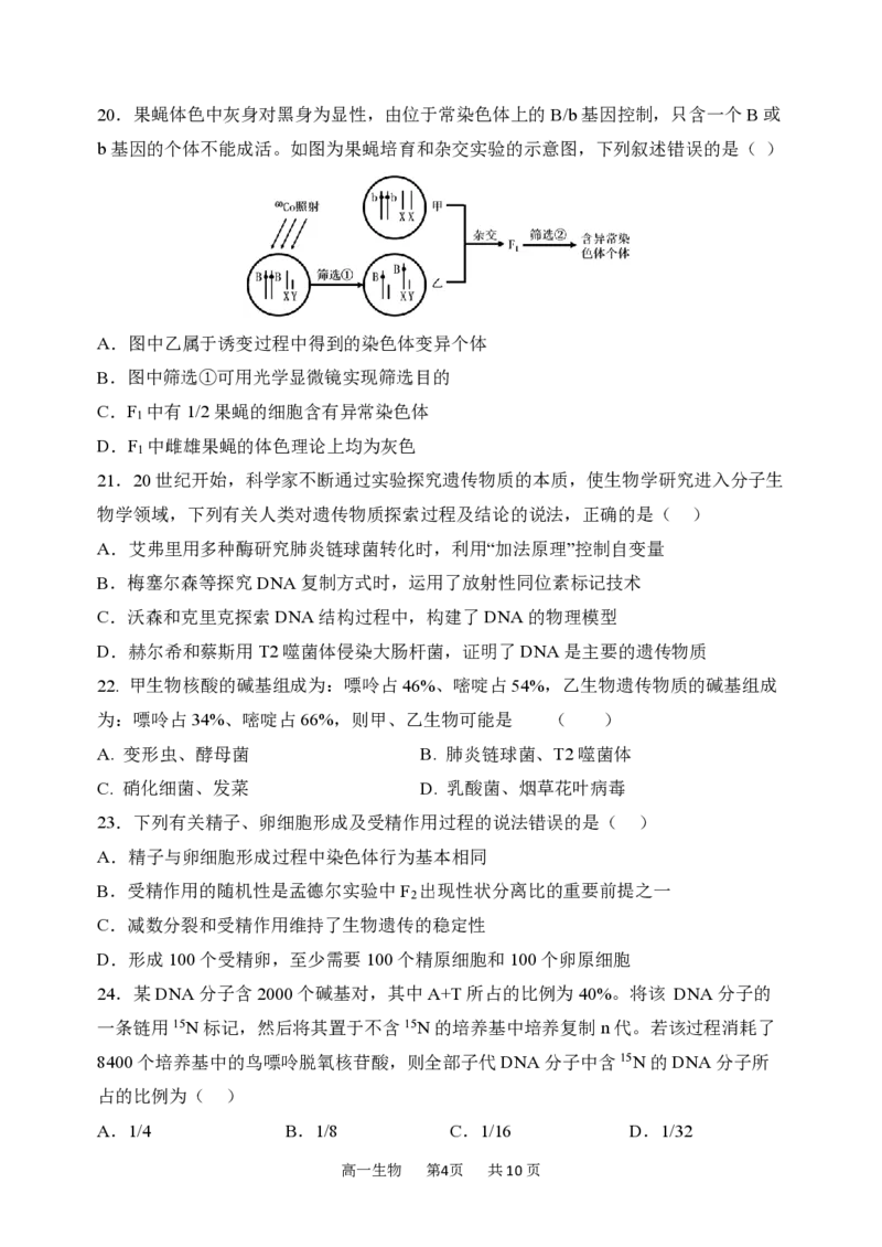 黑龙江省哈尔滨市第三中学2023-2024学年高一下学期期末考试生物试卷_2024-2025高一（7-7月题库）_2024年7月试卷_0727黑龙江省哈尔滨市第三中学2023-2024学年高一下学期期末考试