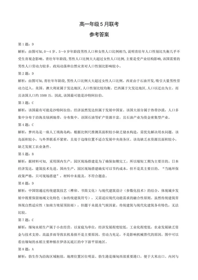 湖北省问津联盟2024-2025学年高一下学期5月月考地理试卷（图片版，含答案）_2024-2025高一（7-7月题库）_2025年6月7.10新增_0612湖北省武汉市问津联盟2024-2025学年高一下学期5月月考试题