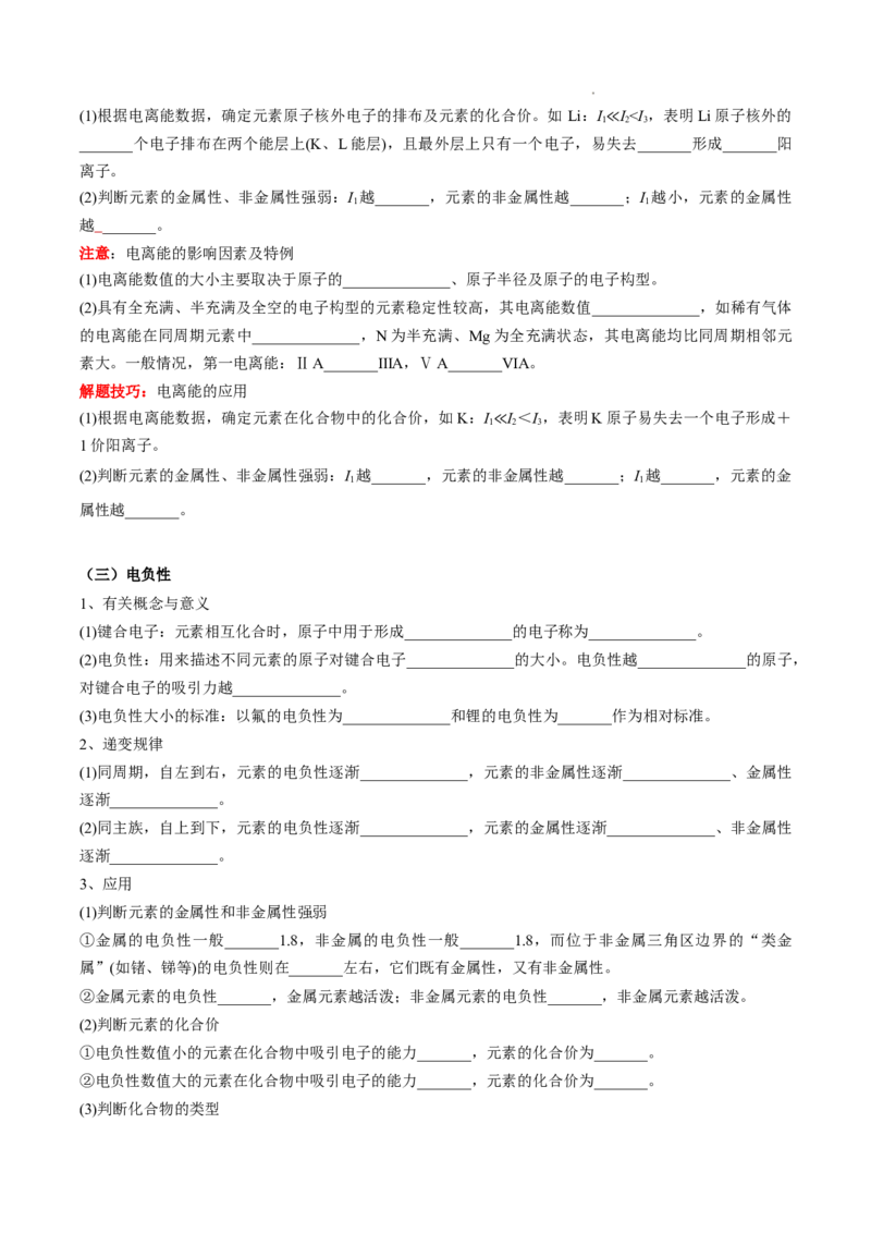 第一章原子结构与性质-知识手册高中化学全册必背章节知识清单（人教版2019选择性必修2）（学生版）_E015高中全科试卷_化学试题_选修2_4.新版人教版高中化学试卷选择性必修2