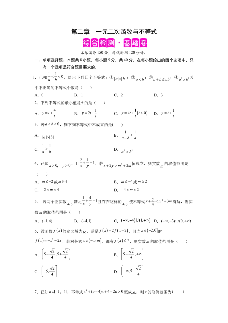第二章一元二次函数与不等式-综合检测卷（基础版)（原卷版）_E015高中全科试卷_数学试题_必修1_05.复习精选精练2023年