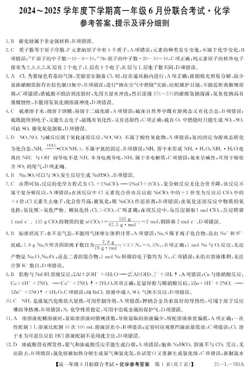 辽宁省朝阳市多校2024-2025学年高一下学期6月联合考试化学PDF版含解析_2024-2025高一（7-7月题库）_2025年7月_250702辽宁省朝阳市多校2024-2025学年高一下学期6月联合考试