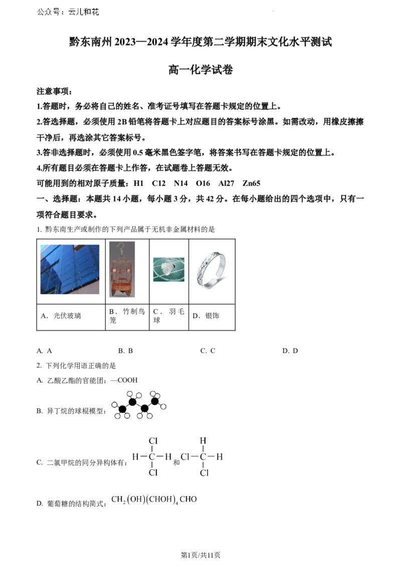 贵州省贵阳市等2地2023-2024学年高一下学期7月期末考试化学试题_2024-2025高一（7-7月题库）_2024年8月试卷_0811贵州省黔东南州(贵阳市等2地)2023-2024学年高一下学期7月期末考试