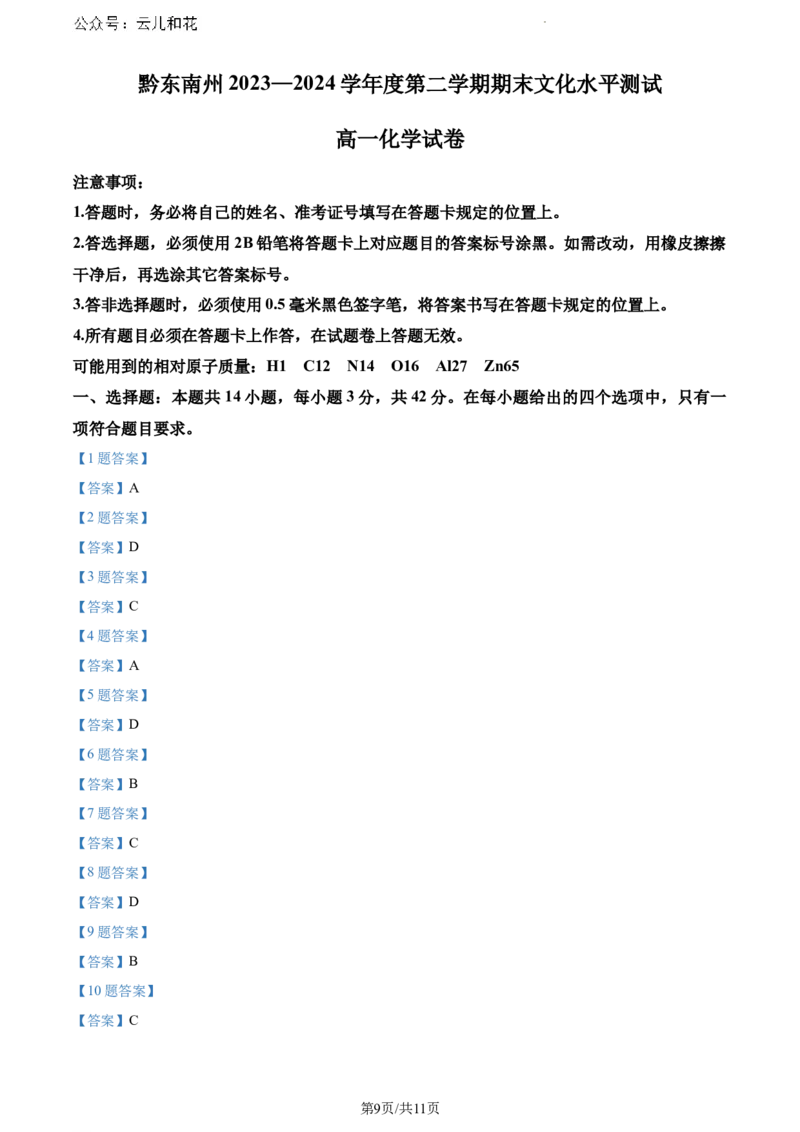 贵州省贵阳市等2地2023-2024学年高一下学期7月期末考试化学试题_2024-2025高一（7-7月题库）_2024年8月试卷_0811贵州省黔东南州(贵阳市等2地)2023-2024学年高一下学期7月期末考试