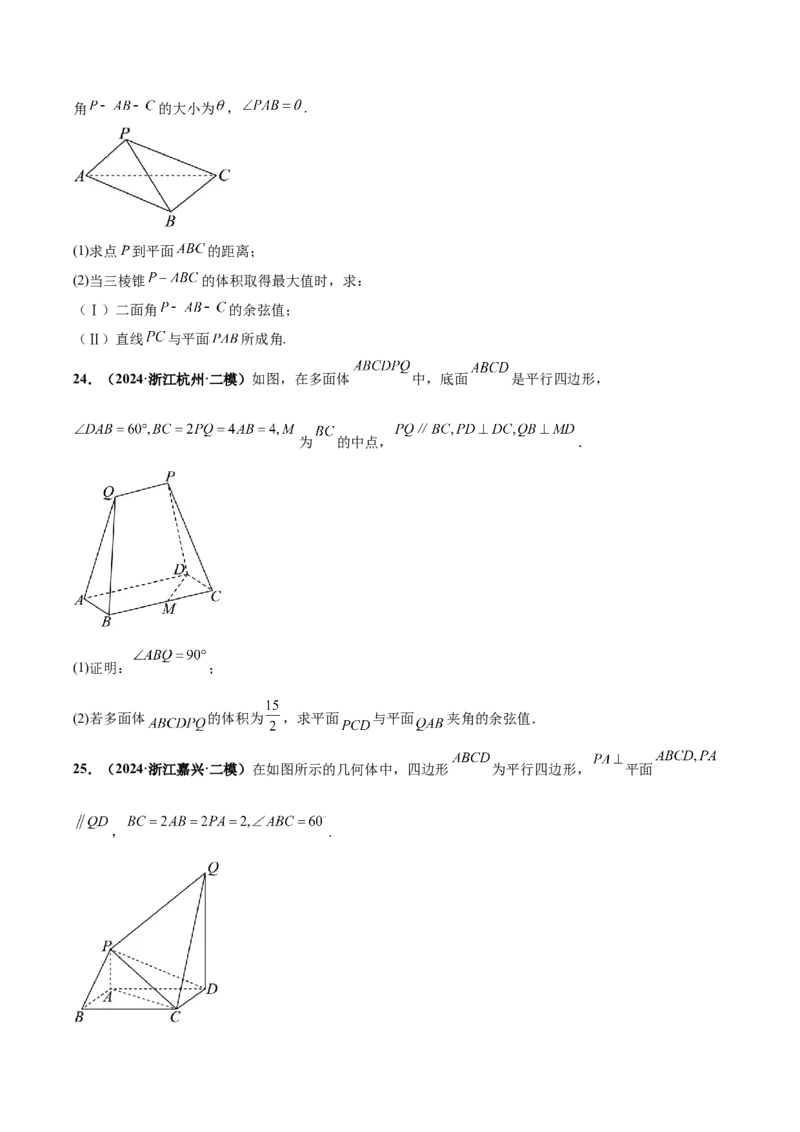 大题03立体几何（精选30题）（原卷版）_2024年5月_01按日期_25号_2024考前15天数学极限满分冲刺（新高考）