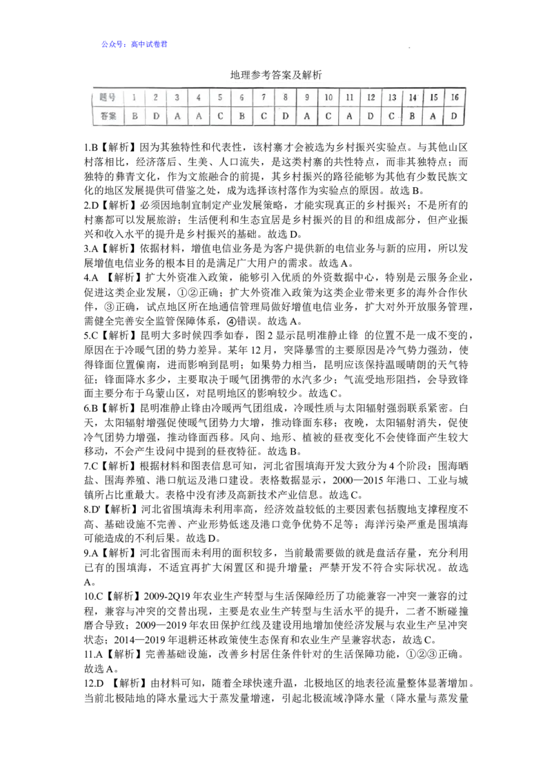 地理参考答案及解析_2024年5月_01按日期_23号_2024届河北省高三大数据应用调研联合测评（Ⅷ）_河北省2024届高三年级下学期大数据应用调研联合测评（Ⅷ）地理试题