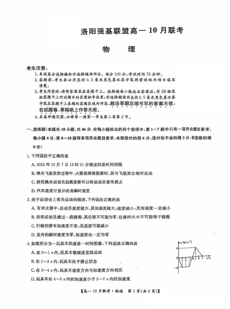 物理-河南洛阳九师联盟2024-2025学年高一上学期10月联考(1)_2024-2025高一（7-7月题库）_2024年10月试卷_1022河南洛阳九师联盟2024-2025学年高一上学期10月联考
