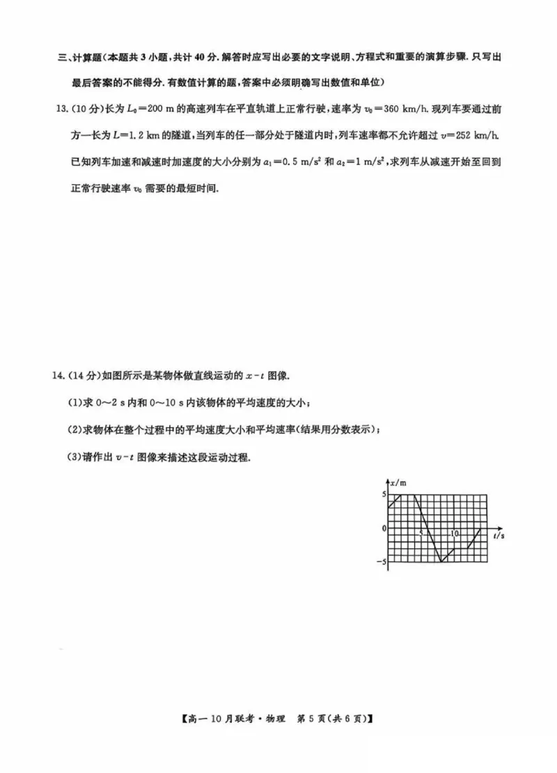 物理-河南洛阳九师联盟2024-2025学年高一上学期10月联考(1)_2024-2025高一（7-7月题库）_2024年10月试卷_1022河南洛阳九师联盟2024-2025学年高一上学期10月联考