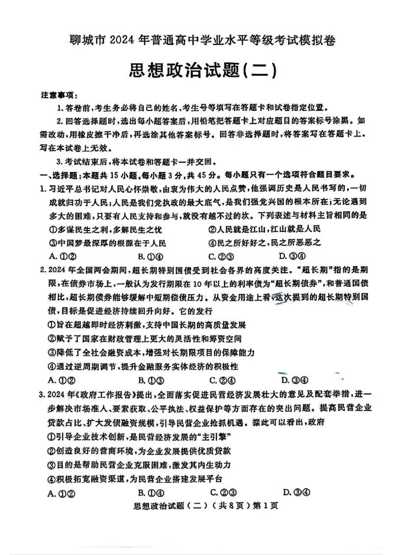 政治_2024年4月_01按日期_20号_2024届山东省聊城市高三下学期二模_24聊城二模政治